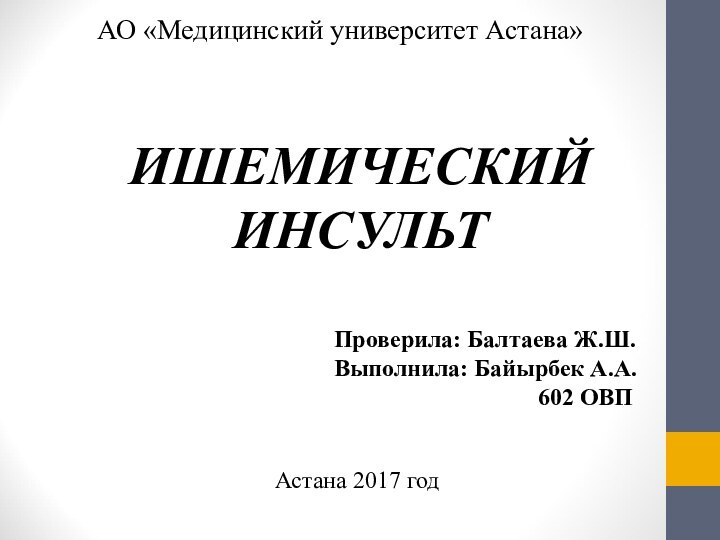 ИШЕМИЧЕСКИЙ ИНСУЛЬТАстана 2017 годАО «Медицинский университет Астана»