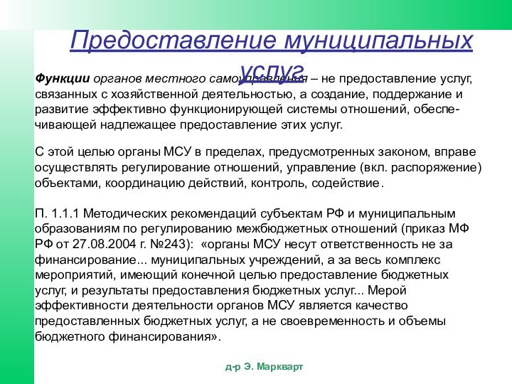 Функции органов местного самоуправления – не предоставление услуг,связанных с хозяйственной деятельностью, а