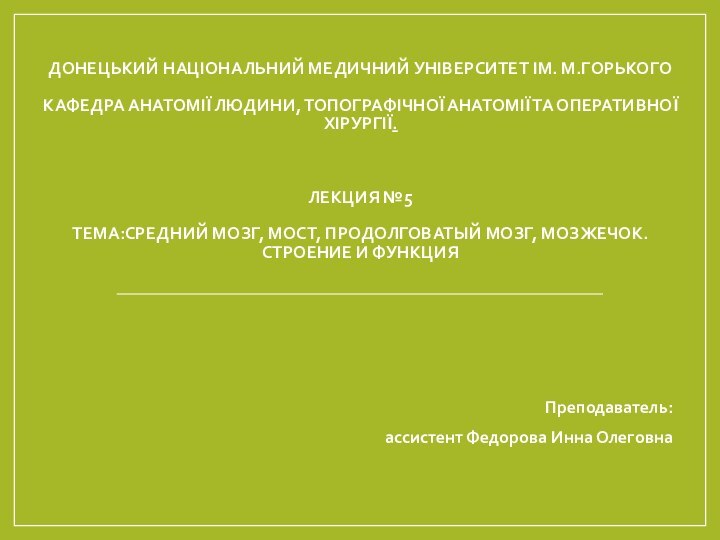 ДОНЕЦЬКИЙ НАЦІОНАЛЬНИЙ МЕДИЧНИЙ УНІВЕРСИТЕТ ІМ. М.ГОРЬКОГО   КАФЕДРА АНАТОМІЇ ЛЮДИНИ, ТОПОГРАФІЧНОЇ АНАТОМІЇ