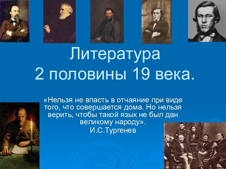 Литература  2 половины 19 века.«Нельзя не впасть в отчаяние при виде