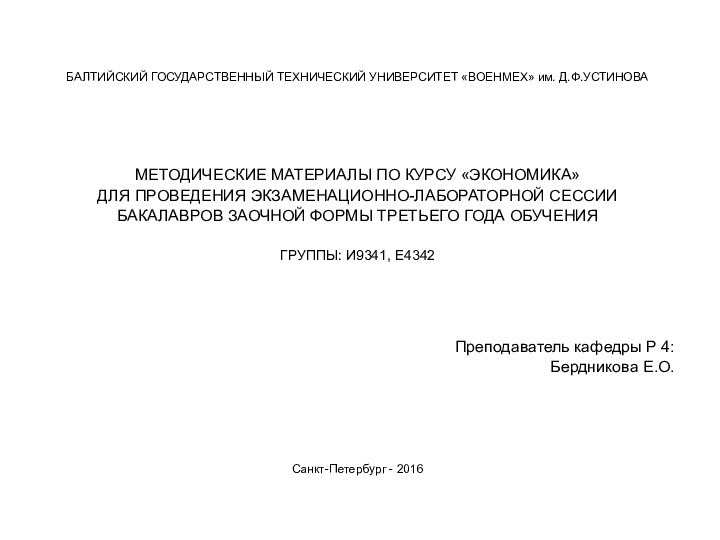 БАЛТИЙСКИЙ ГОСУДАРСТВЕННЫЙ ТЕХНИЧЕСКИЙ УНИВЕРСИТЕТ «ВОЕНМЕХ» им. Д.Ф.УСТИНОВАМЕТОДИЧЕСКИЕ МАТЕРИАЛЫ ПО КУРСУ «ЭКОНОМИКА»ДЛЯ ПРОВЕДЕНИЯ