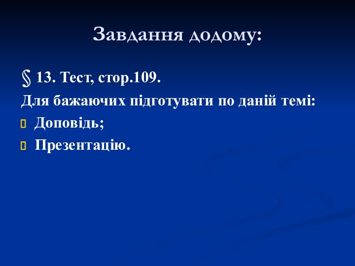 Завдання додому:§ 13. Тест, стор.109.Для бажаючих підготувати по даній темі:Доповідь;Презентацію.