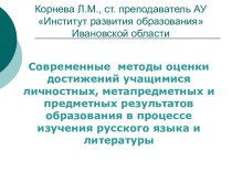 Современные методы оценки достижений учащимися личностных, метапредметных и предметных результатов образования