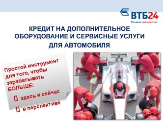 ВТБ24. Кредит на дополнительное оборудование и сервисные услуги для автомобиля