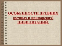 Особенности древних (речных и приморских) цивилизаций