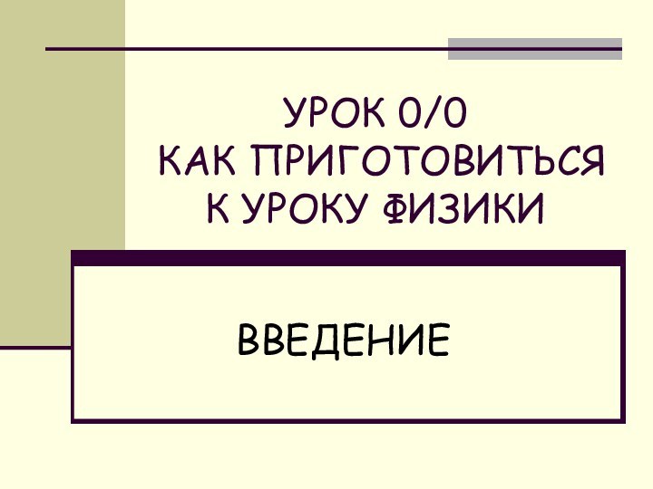 УРОК 0/0  КАК ПРИГОТОВИТЬСЯ К УРОКУ ФИЗИКИВВЕДЕНИЕ