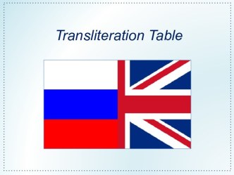 Транслитерация (таблица)