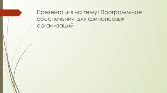 Программное обеспечение для финансовых организаций