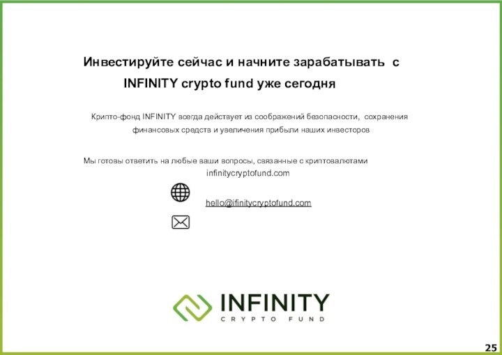 Инвестируйте сейчас и начните зарабатывать с INFINITY crypto fund уже сегодняКрипто-фонд INFINITY