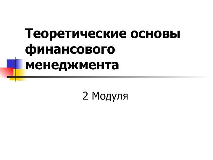 Теоретические основы финансового менеджмента2 Модуля