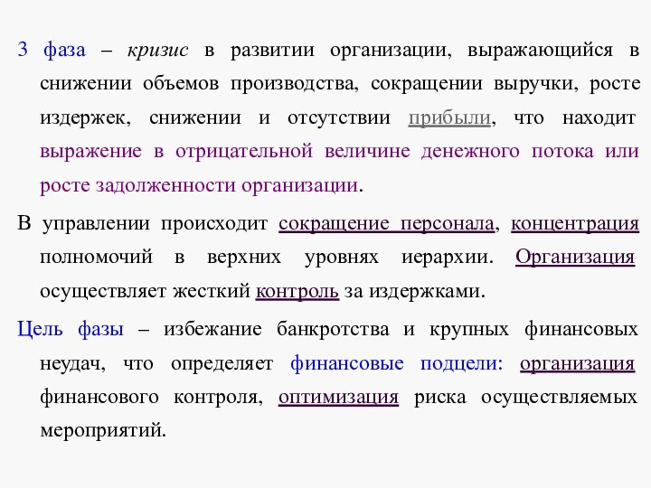 3 фаза – кризис в развитии организации, выражающийся в снижении объемов производства,