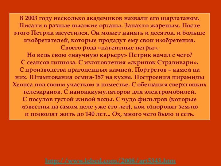 http://www.lebed.com/2008/art5343.htmВ 2003 году несколько академиков назвали его шарлатаном. Писали в разные высокие