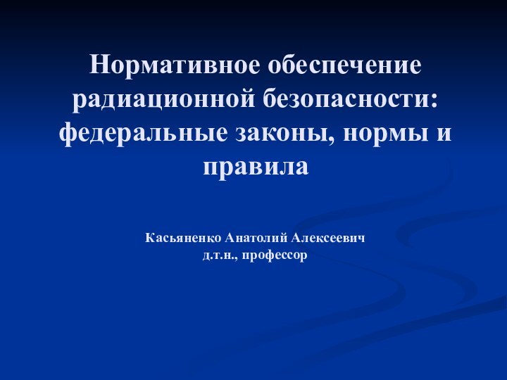 Нормативное обеспечение радиационной безопасности: федеральные законы, нормы и правила