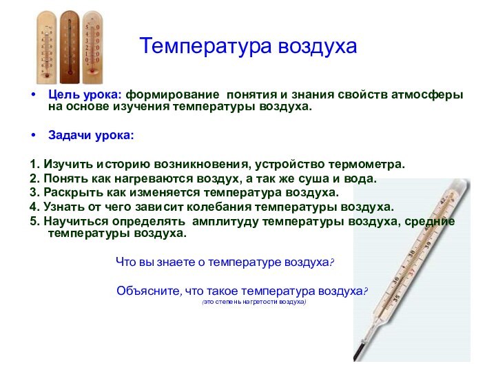 Температура воздухаЦель урока: формирование понятия и знания свойств атмосферы на основе изучения
