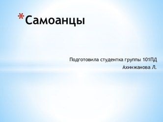 Самоанцы — байырғы халық аралдары Самоа