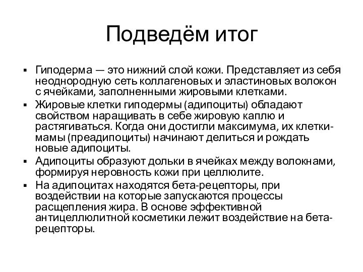 Подведём итогГиподерма — это нижний слой кожи. Представляет из себя неоднородную сеть