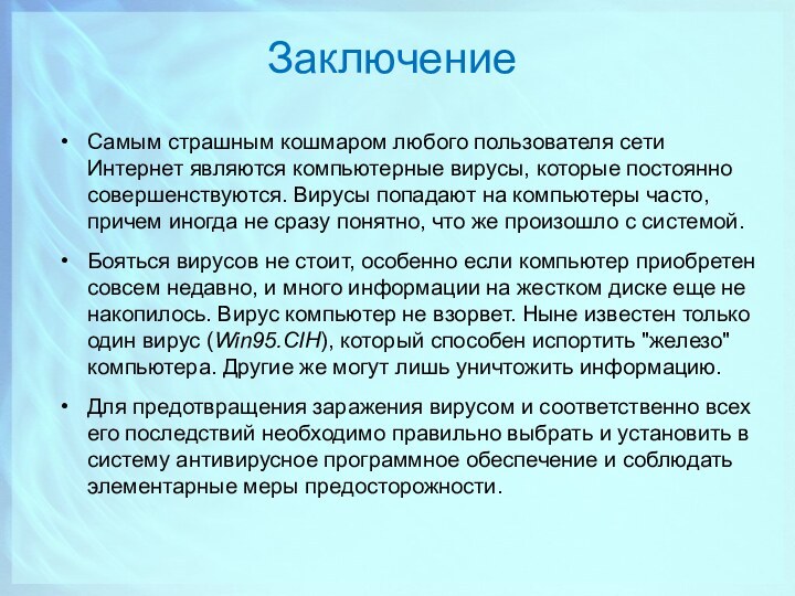 ЗаключениеСамым страшным кошмаром любого пользователя сети Интернет являются компьютерные вирусы, которые постоянно