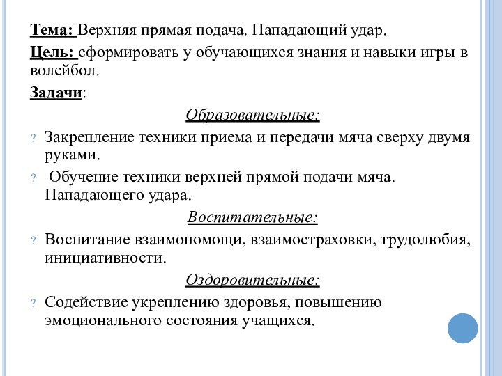 Тема: Верхняя прямая подача. Нападающий удар.Цель: сформировать у обучающихся знания и навыки