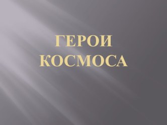 Герои космоса