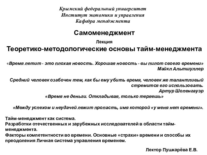 Крымский федеральный университет Институт экономики и управления Кафедра менеджмента Лектор Пушкарёва Е.В.