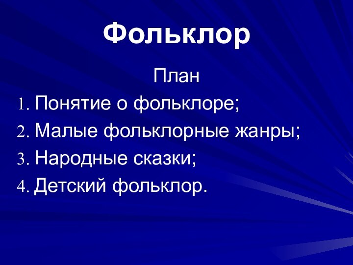 ФольклорПланПонятие о фольклоре;Малые фольклорные жанры;Народные сказки;Детский фольклор.