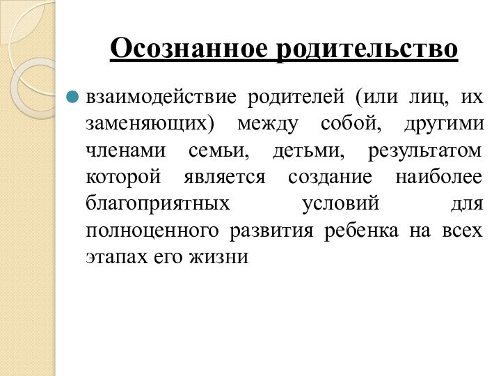 Осознанное родительство взаимодействие родителей (или лиц, их заменяющих) между собой, другими членами