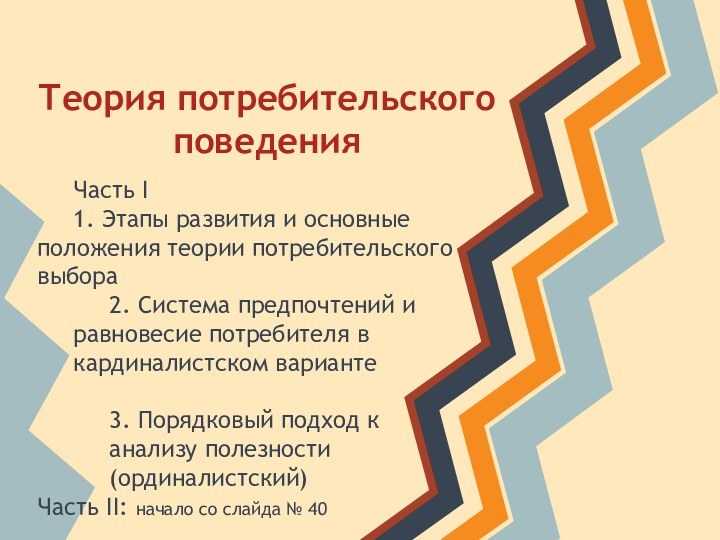 Теория потребительского поведенияЧасть I1. Этапы развития и основные положения теории потребительского выбора2.