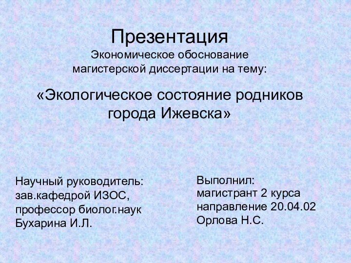 Презентация  Экономическое обоснование магистерской диссертации на тему:  «Экологическое состояние родников