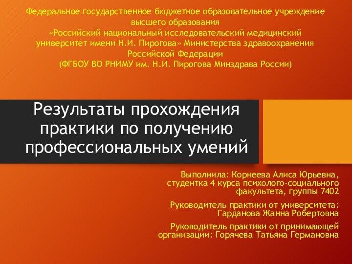 Результаты прохождения практики по получению профессиональных уменийВыполнила: Корнеева Алиса Юрьевна, студентка 4