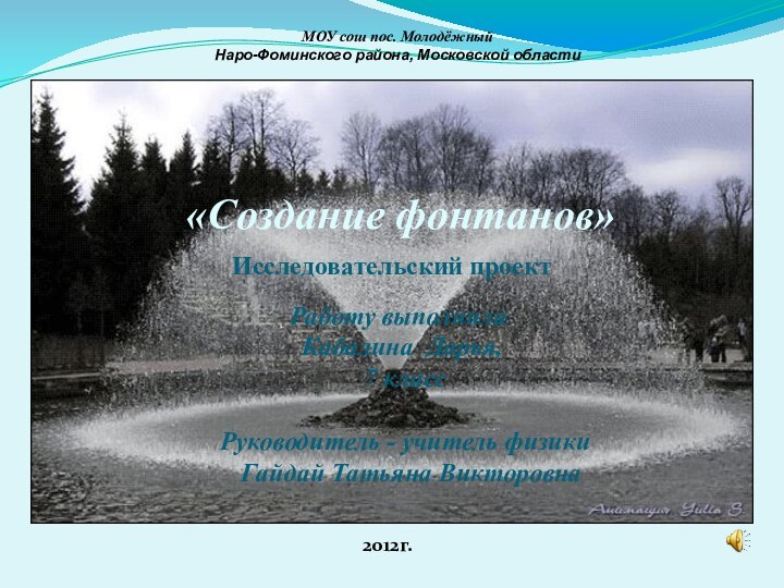 МОУ сош пос. Молодёжный Наро-Фоминского района, Московской области «Создание фонтанов»Исследовательский проект Работу