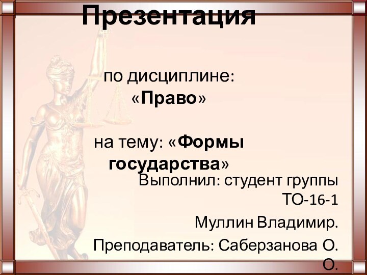 Выполнил: студент группы ТО-16-1Муллин Владимир.Преподаватель: Саберзанова О.О.Презентация   по дисциплине: «Право»