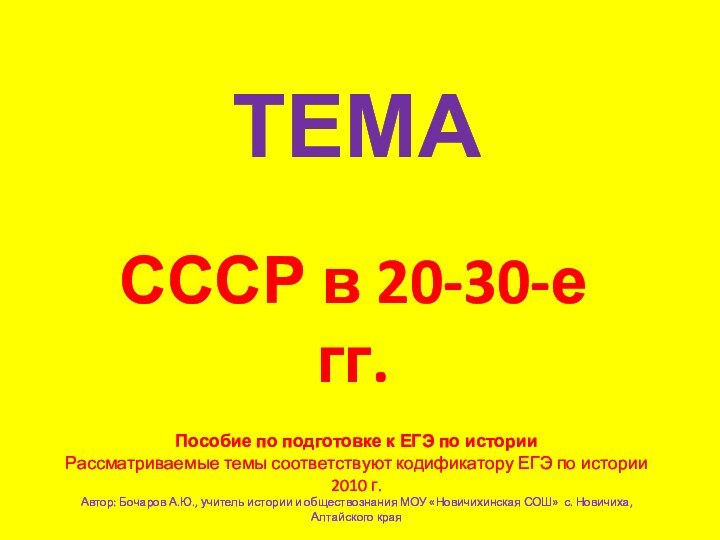 ТЕМАСССР в 20-30-е гг.Пособие по подготовке к ЕГЭ по историиРассматриваемые темы соответствуют