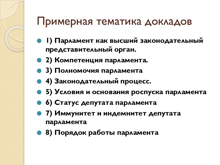 Примерная тематика докладов1) Парламент как высший законодательный представительный орган.2) Компетенция парламента.3) Полномочия