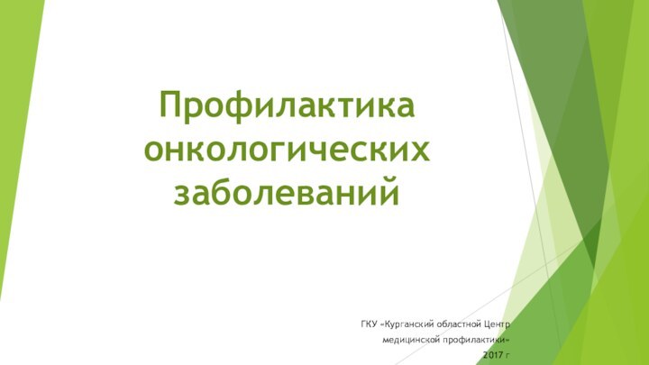 Профилактика онкологических заболеванийГКУ «Курганский областной Центр медицинской профилактики»2017 г