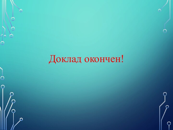 Доклад окончен!