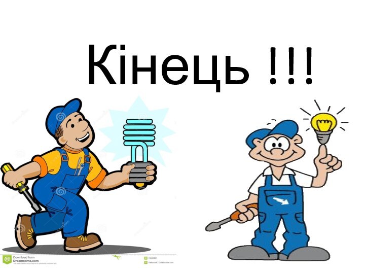 Кінець !!!