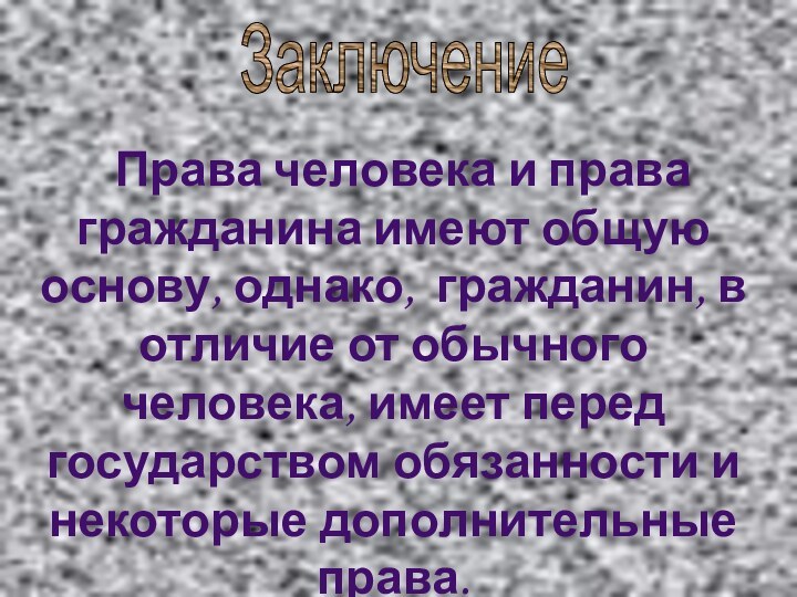 Права человека и права гражданина имеют общую основу, однако,