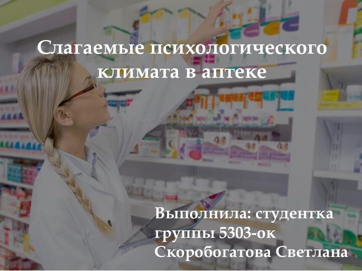 Слагаемые психологического климата в аптекеВыполнила: студенткагруппы 5303-окСкоробогатова Светлана