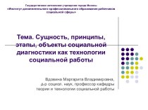 Сущность, принципы, этапы, объекты социальной диагностики как технологии социальной работы