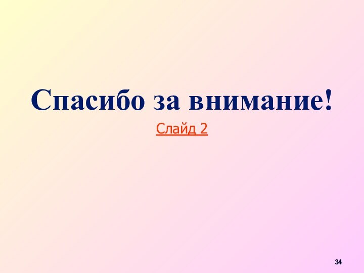 Спасибо за внимание!Слайд 2