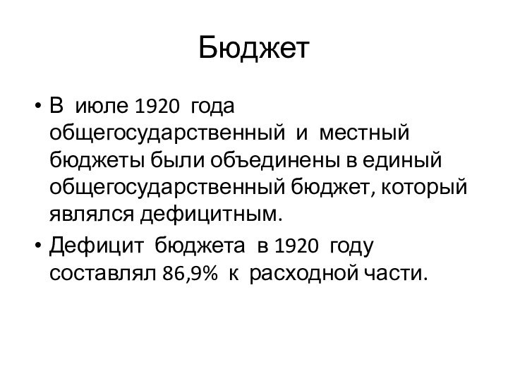 Бюджет В июле 1920 года общегосударственный и местный бюджеты были объединены в