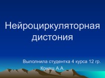 Нейроциркуляторная дистония