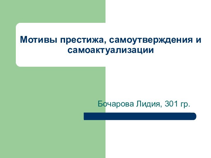 Мотивы престижа, самоутверждения и самоактуализацииБочарова Лидия, 301 гр.