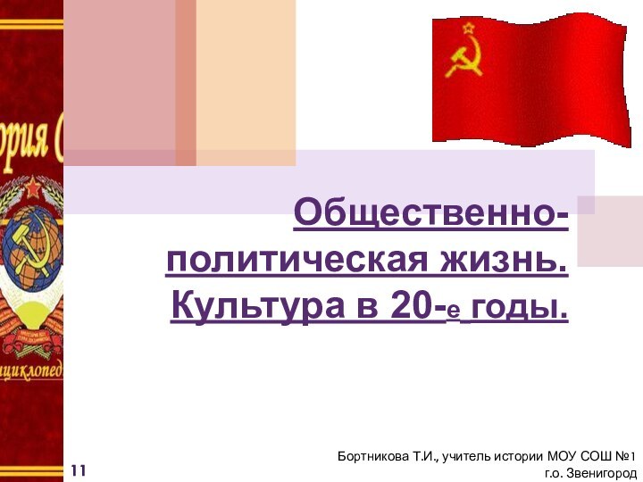 Общественно-политическая жизнь. Культура в 20-е годы.Бортникова Т.И., учитель истории МОУ СОШ №1 г.о. Звенигород11 класс