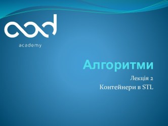 Алгоритми. Контейнери в STL. (Лекція 2)