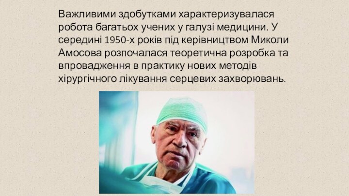 Важливими здобутками характеризувалася робота багатьох учених у галузі медицини. У середині 1950-х