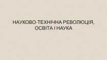 Науково-технічна революція, освіта і наука в Україні