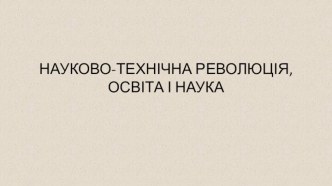 Науково-технічна революція, освіта і наука в Україні