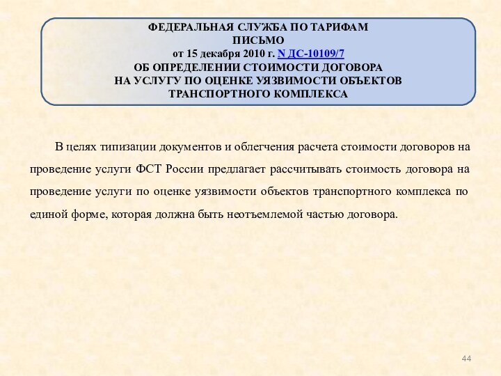 В целях типизации документов и облегчения расчета стоимости договоров на проведение услуги