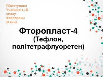 Фторопласт-4 (тефлон, політетрафлуоретен)